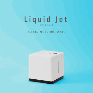 自動噴出装置　リキッドジェット（Liquid Jet）