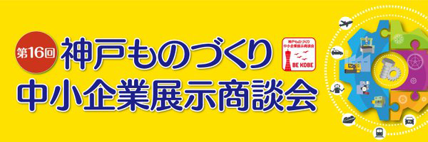 第16回神戸ものづくり中小企業展示商談会