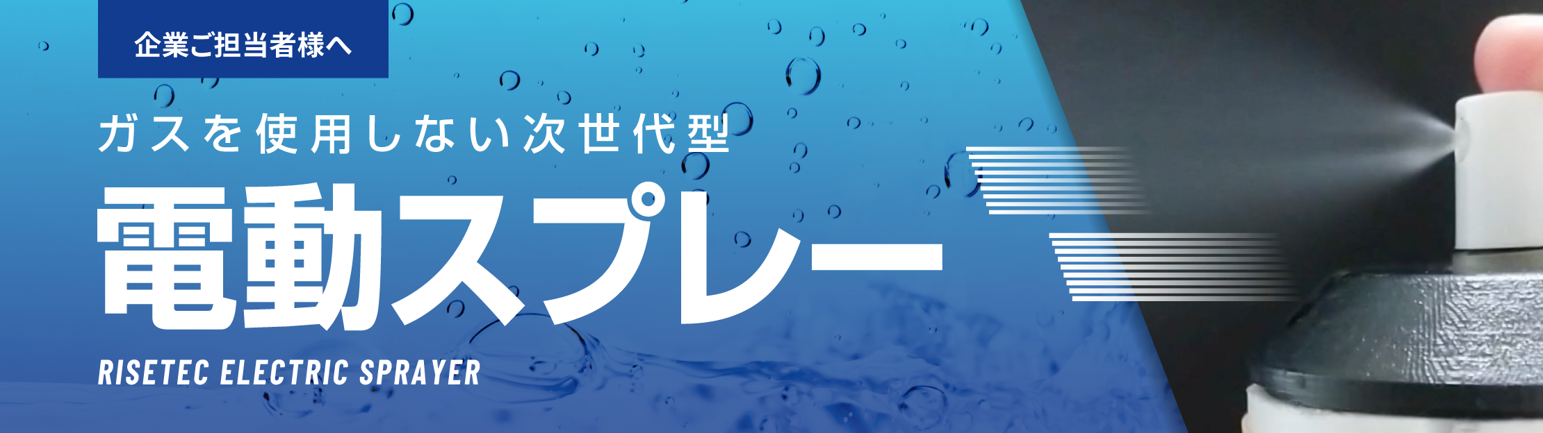 電動スプレー | ガスを使用しない次世代型