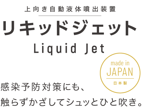上向き自動液体噴出装置 リキッドジェット（日本製）感染予防対策にも、触らずかざしてシュッとひと吹き。