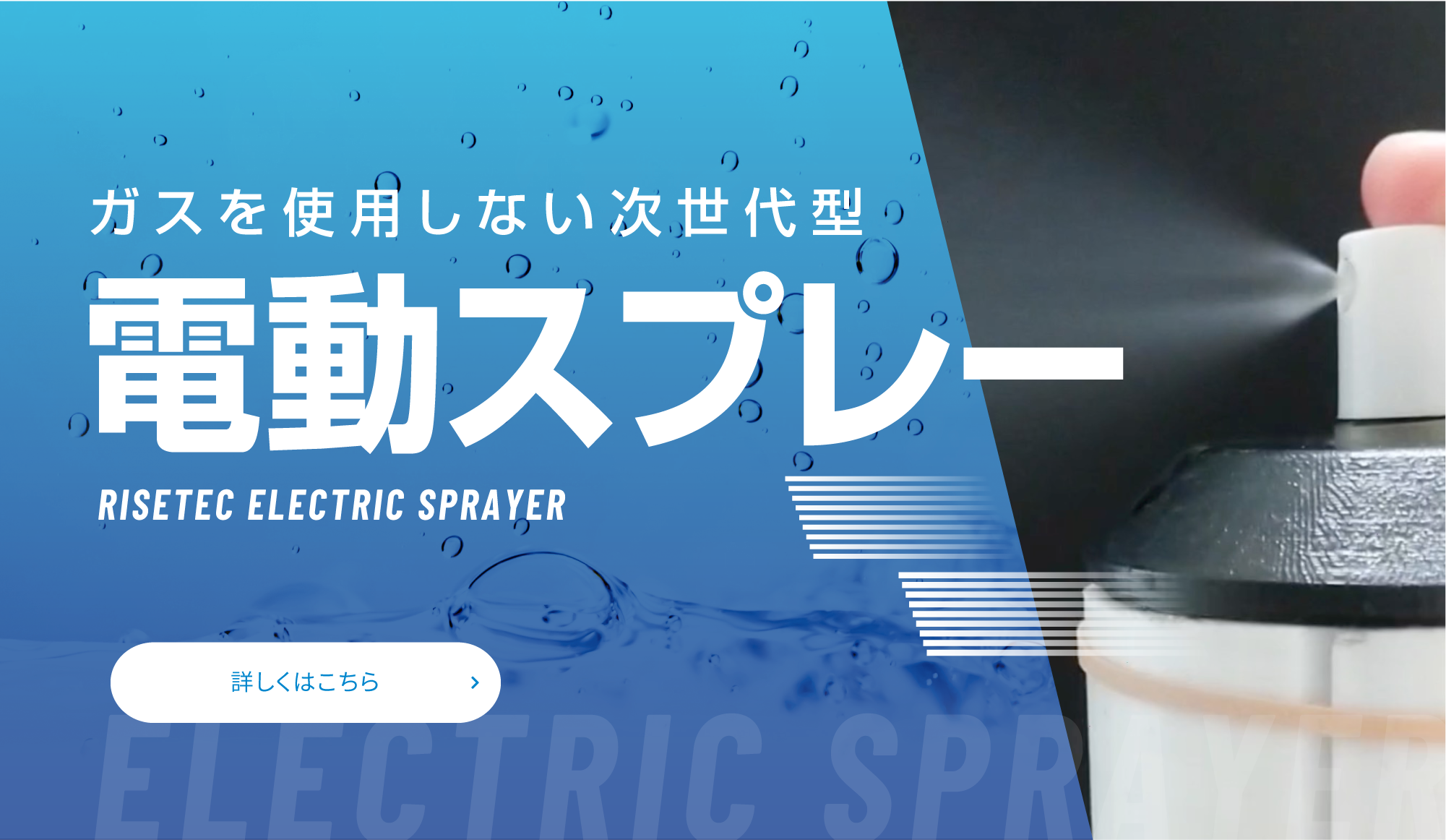 ガスを使用しない次世代型｜電動スプレー｜詳しくはこちら
